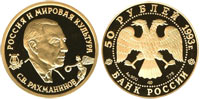 50 rubles 1993 S.V. Rakhmaninov
