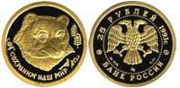 25 rubles 1993 Brown Bear