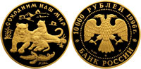 10000 rubles 1996 Амурский Тигр