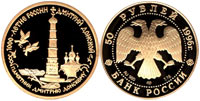 50 rubles 1996 The monument to Dmitry Donskoy