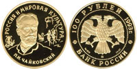 100 rubles 1993 P.I. Tchaikovsky