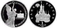 1 ruble 1992 Anniversary of the State Sovereignty of Russia