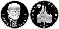 1 ruble 1992 Yakub Kolas