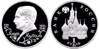 1 ruble 1992 Yanka Kupala