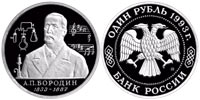 1 ruble 1993 Borodin