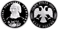 1 ruble 1993 G.P. Derzhavin
