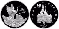 3 rubles 1992 Victory of the Democratic Forces of Russia on August 19-21, 1991