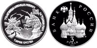 3 rubles 1992 750th Anniversary of Alexander the Nevsky's Victory