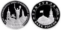 3 rubles 1993 50th Anniversary of the Liberation of Kiev
