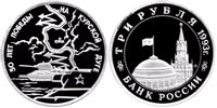 3 rubles 1993 50th Anniversary of Victory on the Kursk Bulge