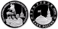 3 rubles 1994 50th Anniversary of the Routing of Fascist's Germany Troops at Leningrad