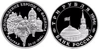 3 rubles 1994 Belgrade