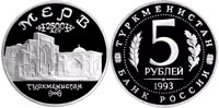 5 rubles 1993 Ancient Merv