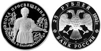 25 rubles 1992 Catherine II. The Legislator