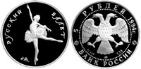 5 rubles 1994 Russian Ballet