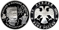 25 rubles 1993 M.P. Moussorgsky