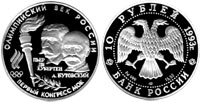 10 rubles 1993 First IOC Congress