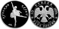 10 rubles 1993 Russian Ballet