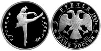 5 rubles 1993 Russian Ballet