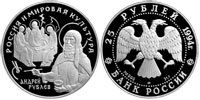 25 rubles 1994 Андрей Рублев