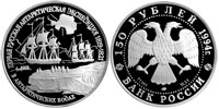 150 rubles 1994First Russian Antarctic Expedition