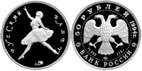 50 rubles 1994 Russian Ballet