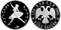 150 rubles 1993 Russian Ballet