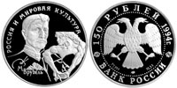 150 rubles 1994 M.A. Vrubel