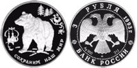 3 rubles 1993 Brown Bear
