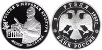 3 rubles 1993 Feodor Shaliapin