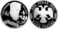 2 rubles 1994 P.P. Bazhov