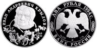 2 rubles 1994 I.A. Krylov