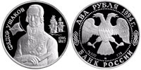 2 rubles 1994 F.F. Ushakov