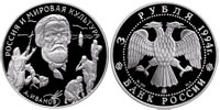 3 rubles 1994 A.A. Ivanov