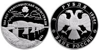 3 rubles 1994 100th Anniversary of the Trans-Siberian Railway
