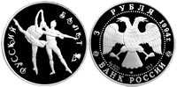 3 rubles 1994 Russian Ballet