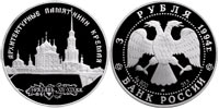 3 rubles 1994 Architectural Monuments of the Kremlin in Ryazan