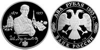 2 rubles 1995 I.A. Bunin