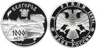 3 rubles 1995 Belgorod