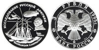 3 rubles 1995 R. Amundsen
