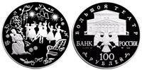 100 rubles 1996 Nutcracker» (Russian Ballet)