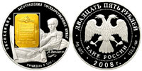 25 rubles 2008 190-th Anniversary of Goznak. A.Betancourt