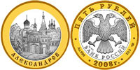 5 rubles 2008 Alexandrov