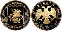 50 rubles 1997 850 th Anniversary of Moscow. Coat of Arms