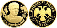50 rubles 1999 Przhevalsky