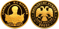50 rubles 2002 P.S.Nakhimov