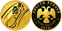 200 rubles 2010 Bobsleigh