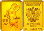 50 rubles 2013 Sochi. Hare
