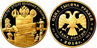 1000 rubles 2014 150 years of the Great Reforms. November 20, 1864