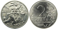 2 rubles 2000 Novorossiysk. Hero City.